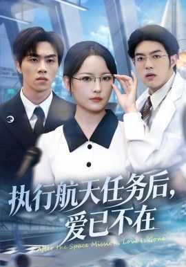 执行航天任务后，爱已不在 全集完结(大结局)
