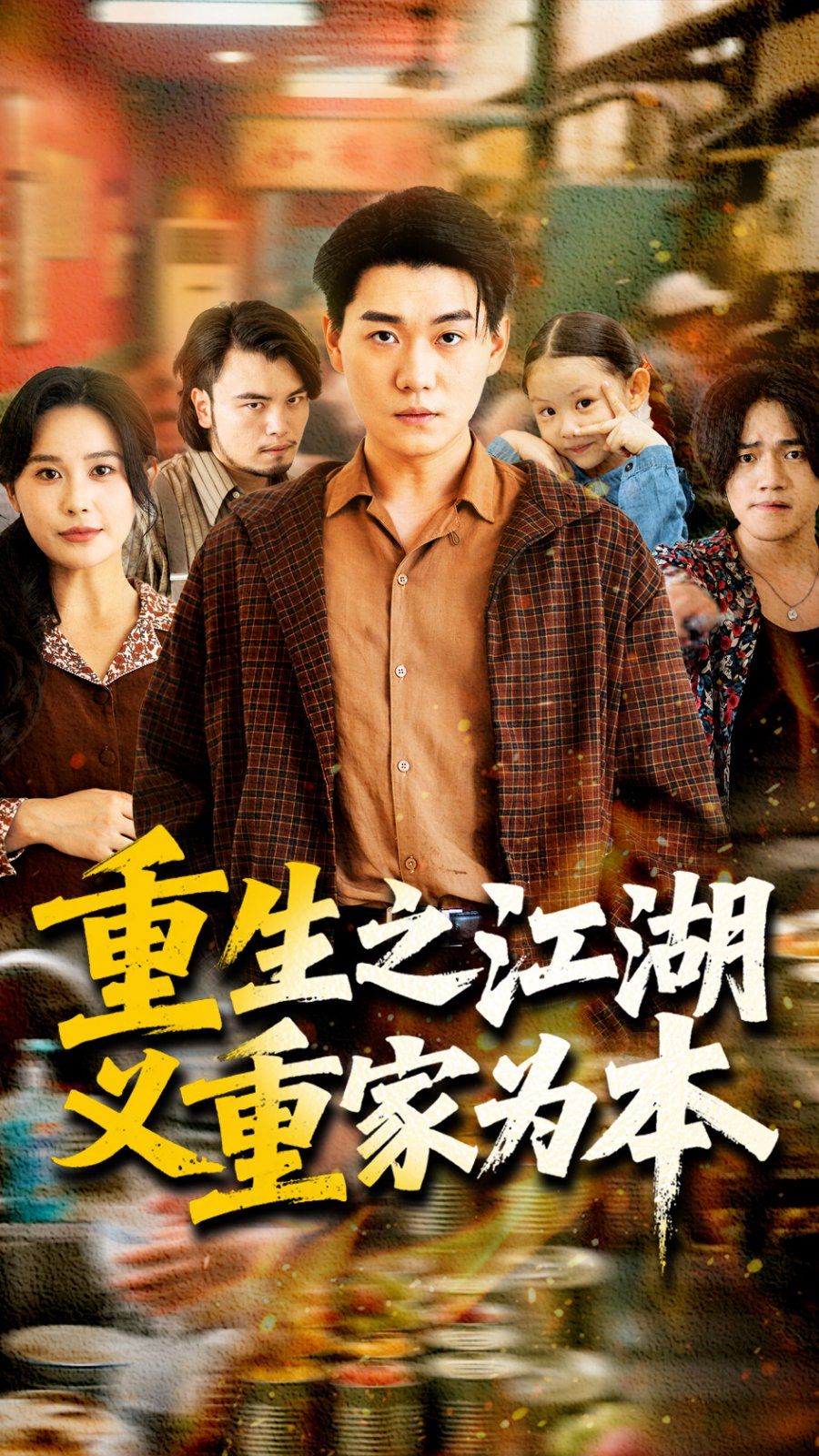 重生之江湖义重家为本 全集完结(大结局)