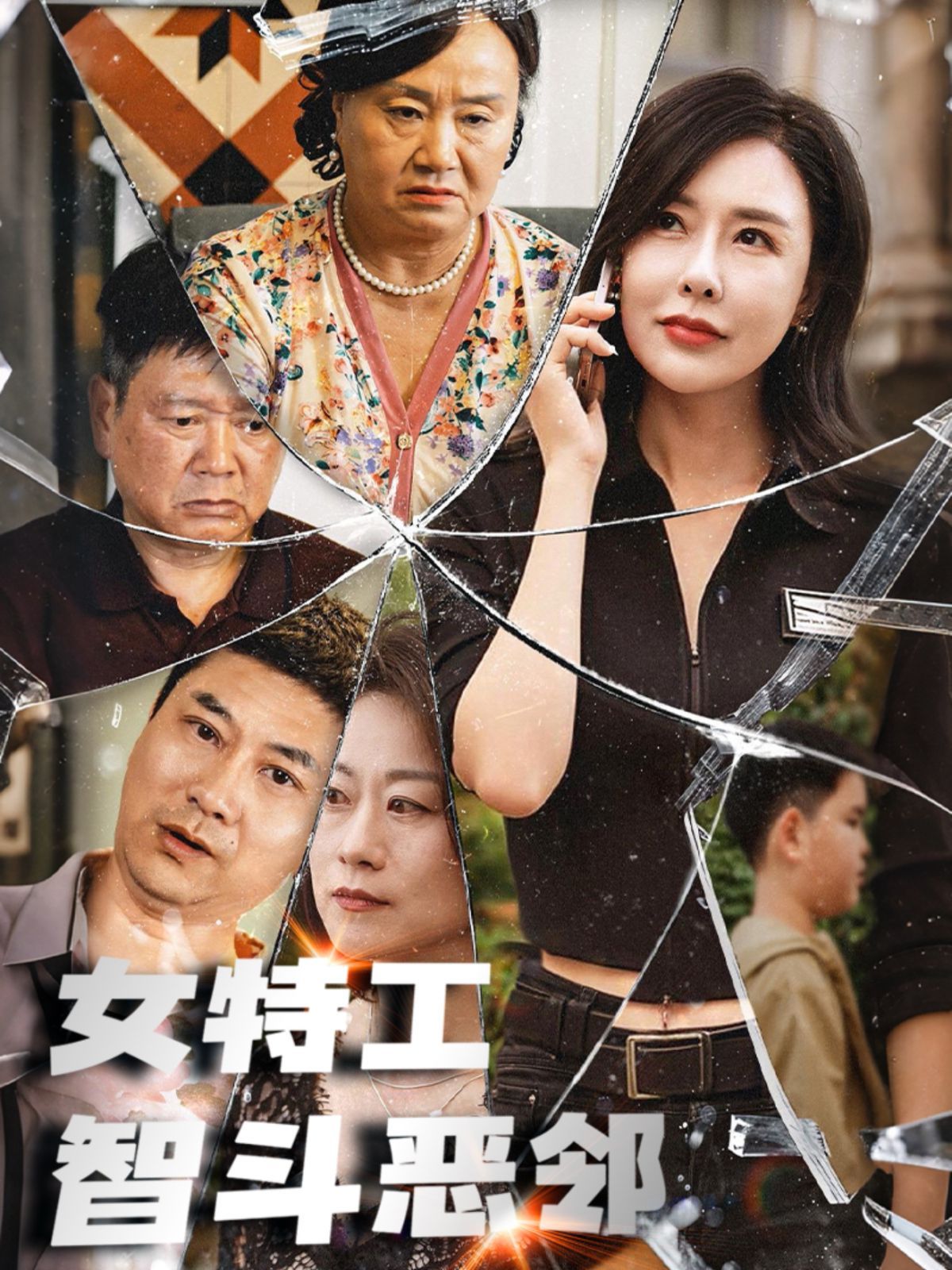 女特工智斗恶邻 全集完结(大结局)