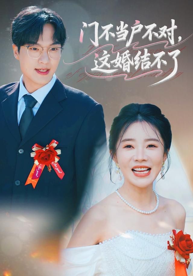 门不当户不对，这婚结不了 全集完结(大结局)