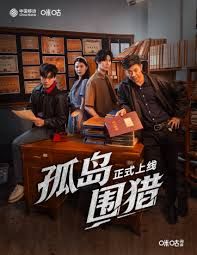 孤岛围猎 全集完结(大结局)