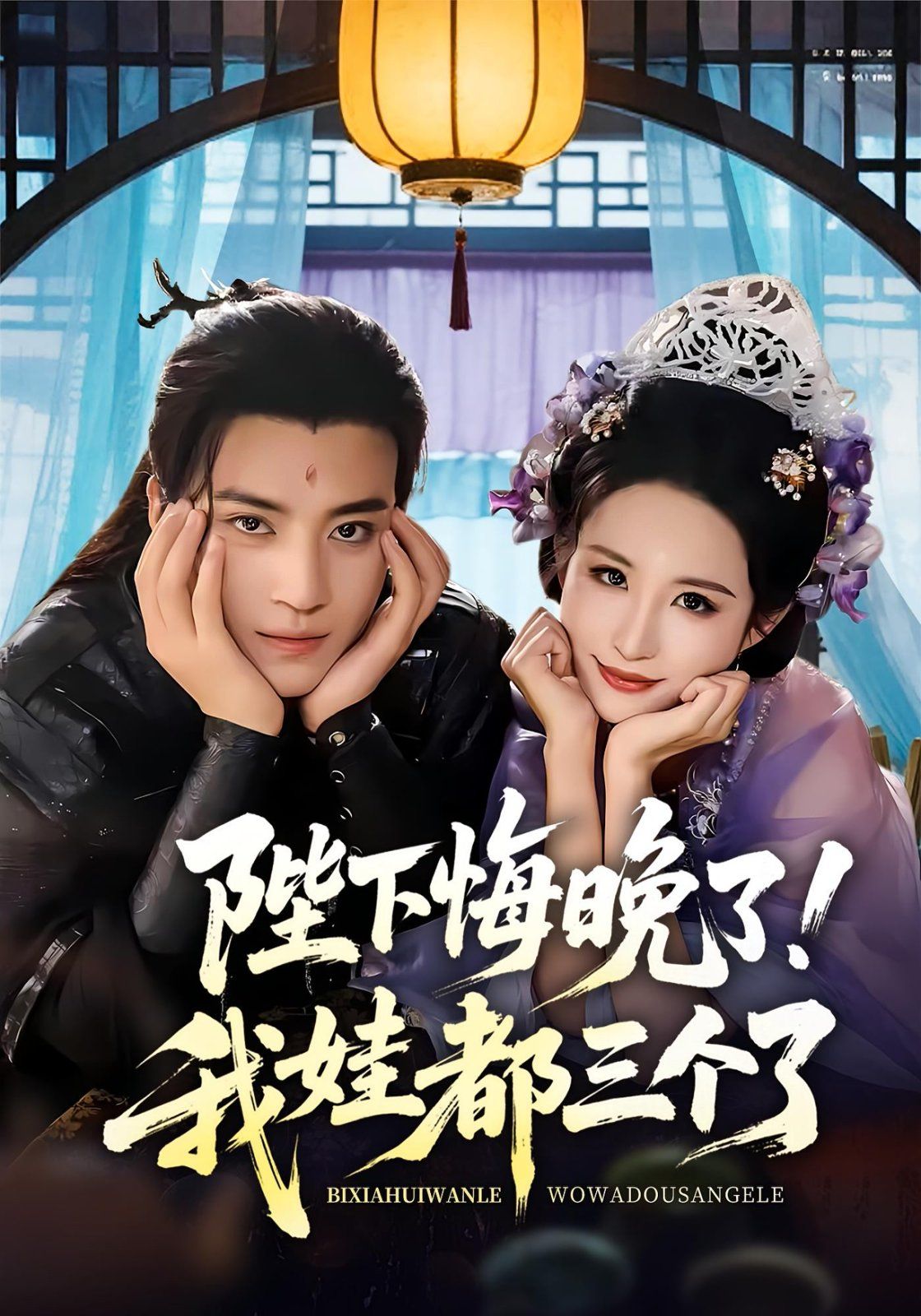 陛下悔晚了我娃都三个了（我和亲后皇帝哭成了烧水壶） 全集完结(大结局)