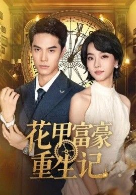 花甲富豪重生记 全集完结(大结局)