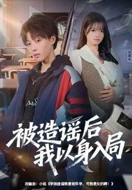 被造谣后我以身入局 全集完结(大结局)