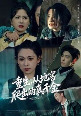 重生，从地窖爬出的真千金 全集完结(大结局)