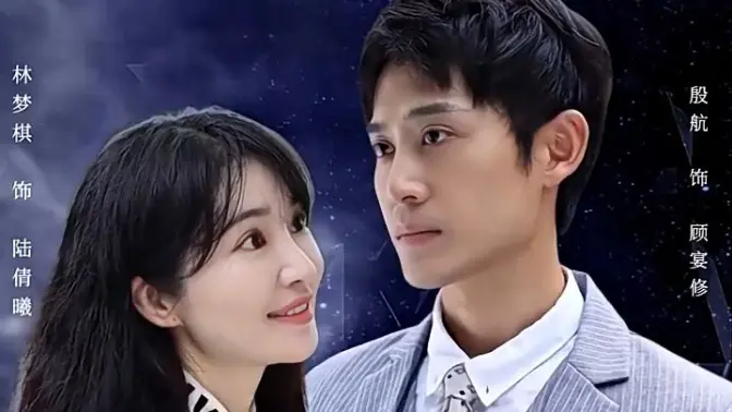 闪婚老公是首富 第02集