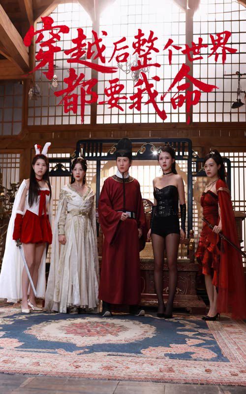 穿越后整个世界都要我命 全集完结(大结局)