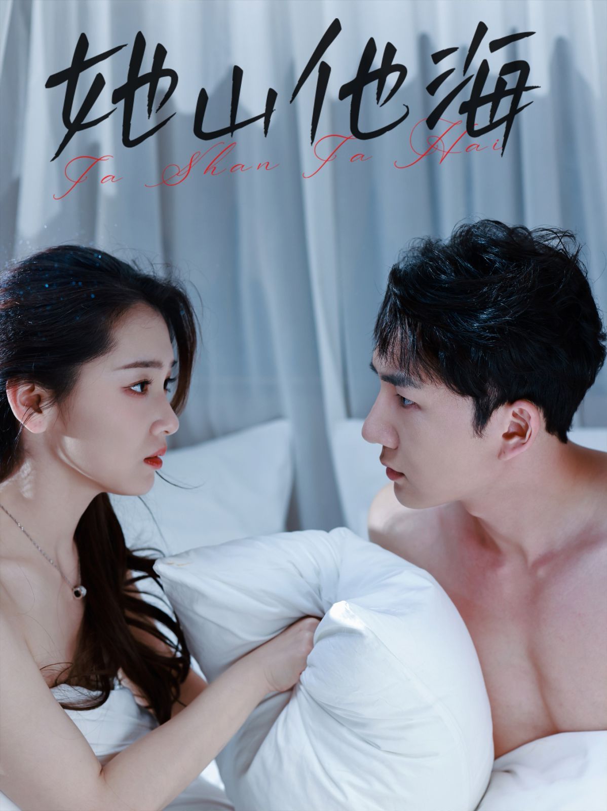 她山他海 第1-20集