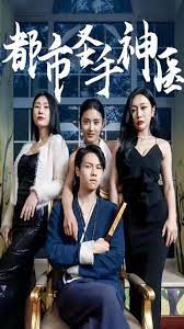 都市圣手神医 第1集