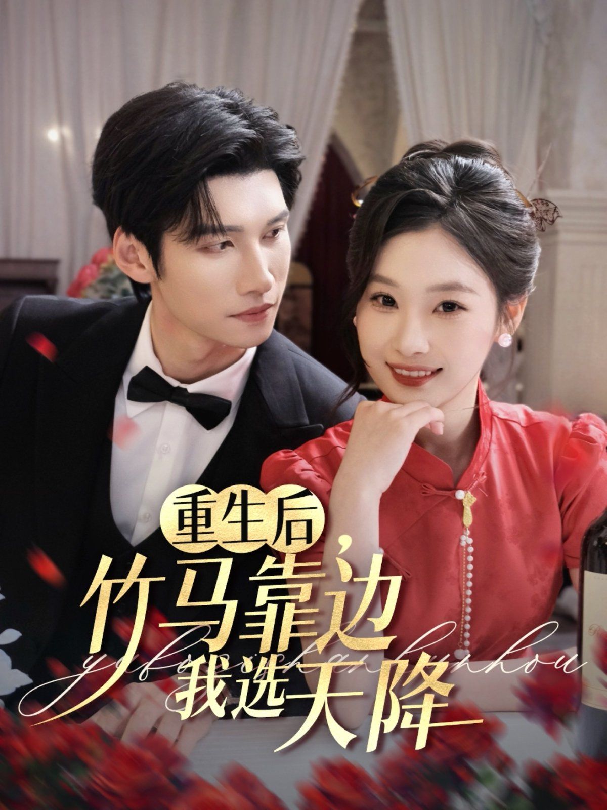 重生后竹马靠边我选天降 全集完结(大结局)