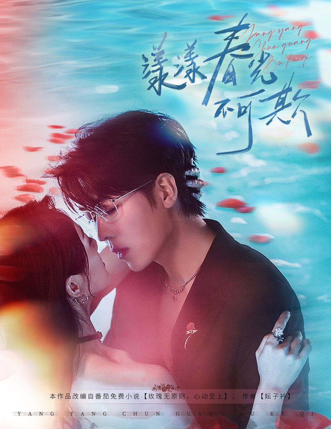 漾漾春光不可欺 全集完结(大结局)