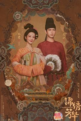 锦绣芳华 第1集