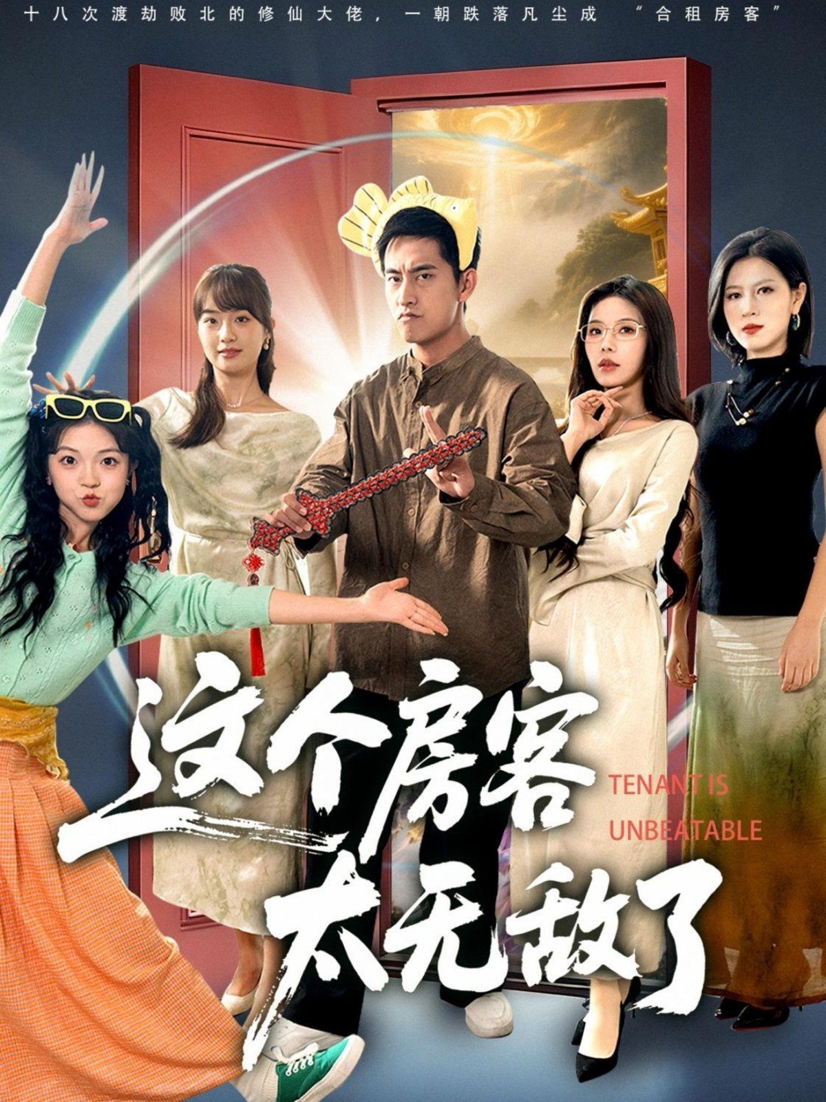 这个房客太无敌了 全集完结(大结局)