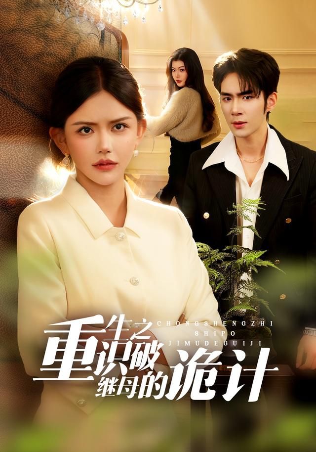 重生之识破继母的诡计 全集完结(大结局)