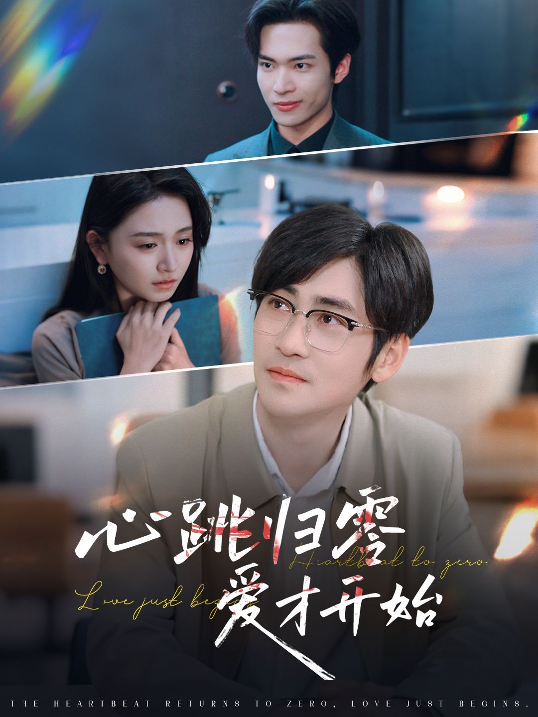 心跳归零爱才开始 全集完结(大结局)