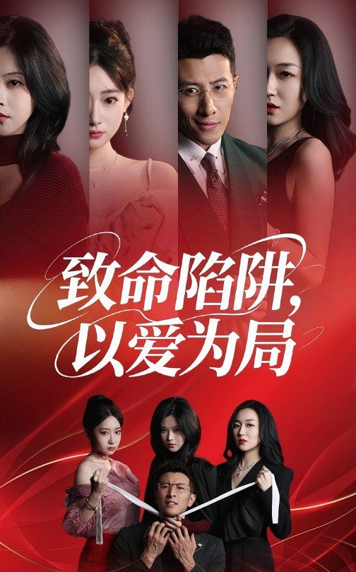 致命陷阱以爱为局 全集完结(大结局)