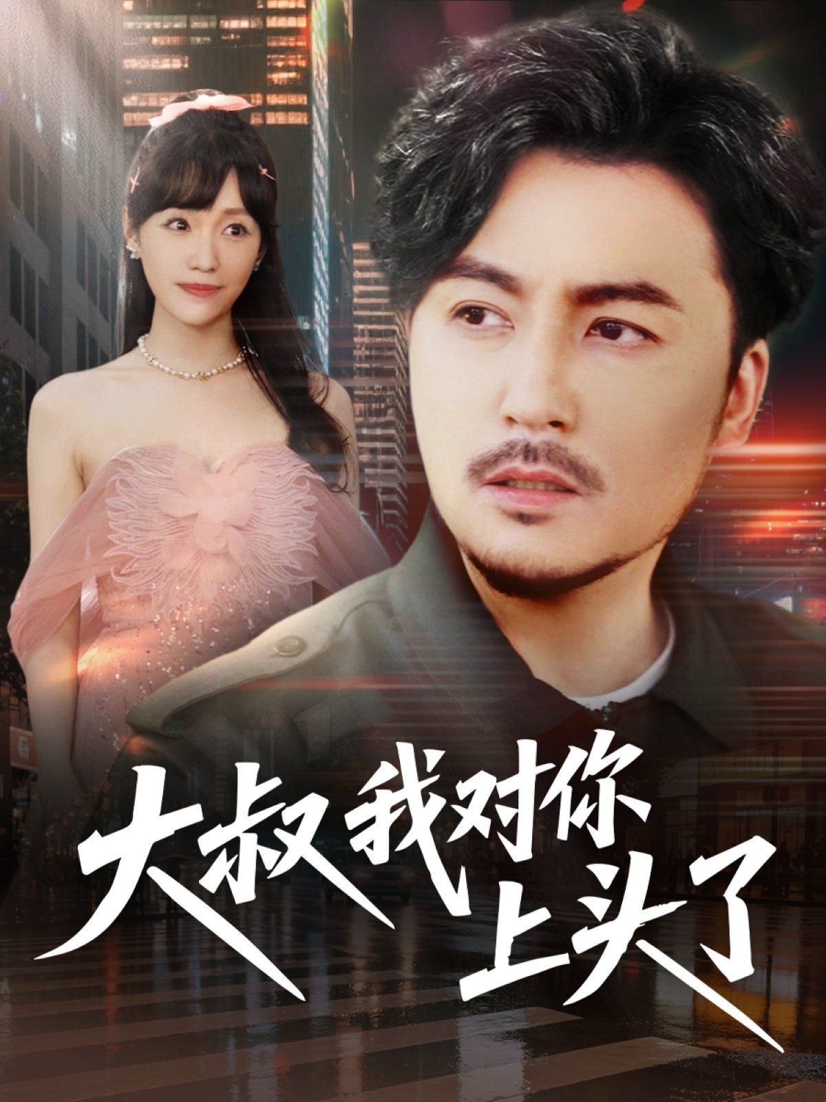 大叔我对你上头了 第1-35集