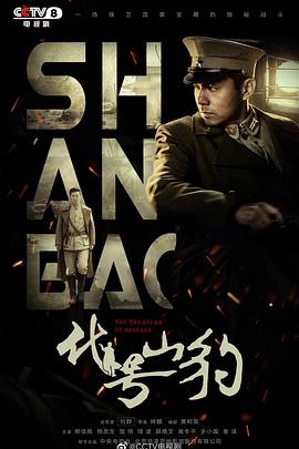 代号·山豹 第01集