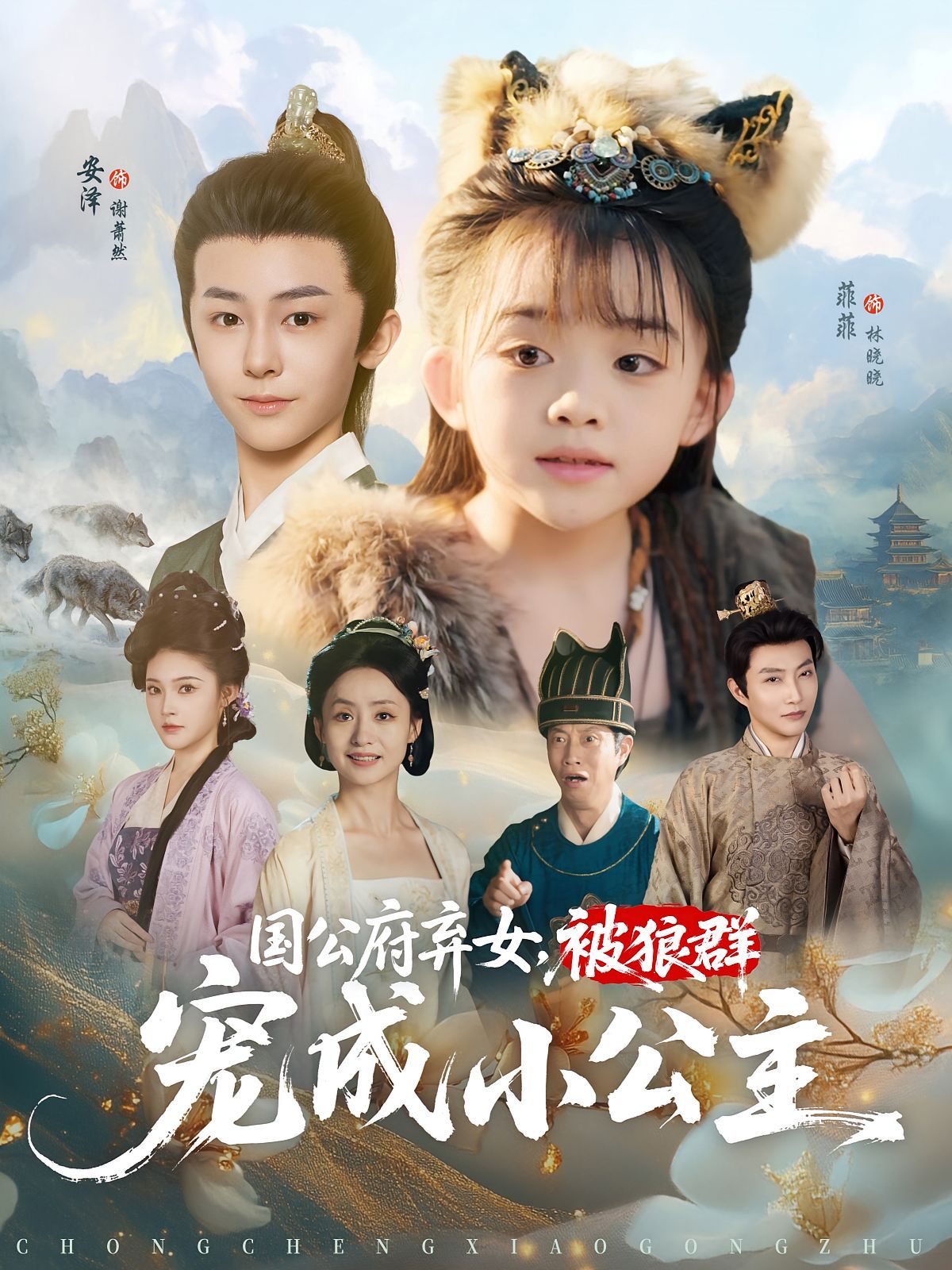 国公府弃女被狼群宠成小公主 第01集