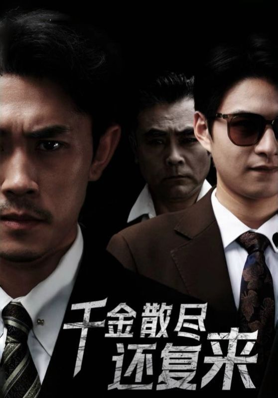 新千金散尽还复来 第03集