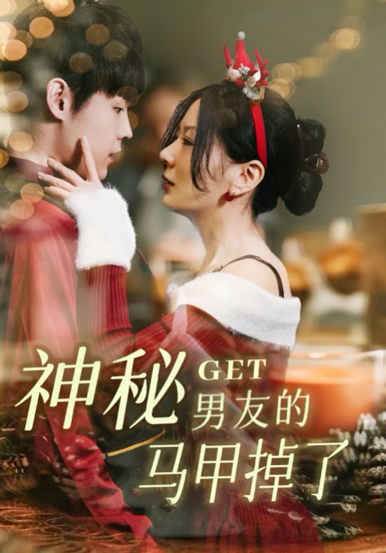 神秘男友的马甲掉了 第01集