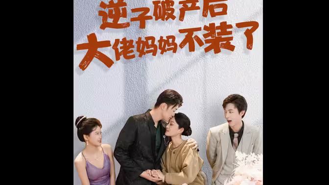 逆子破产后大佬妈妈不装了 第41-60集