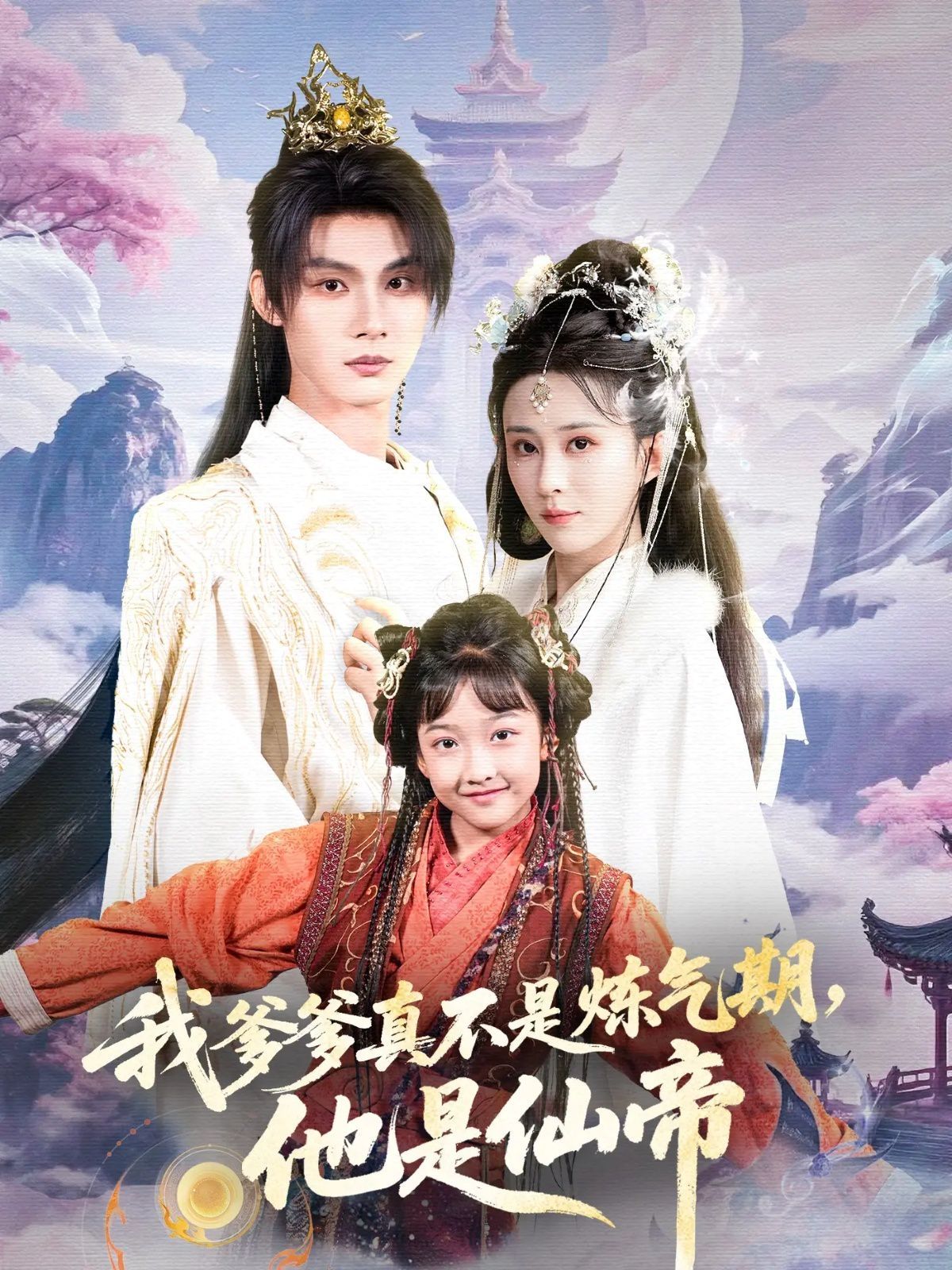 我爹爹真不是炼气期他是仙帝 全集完结(大结局)