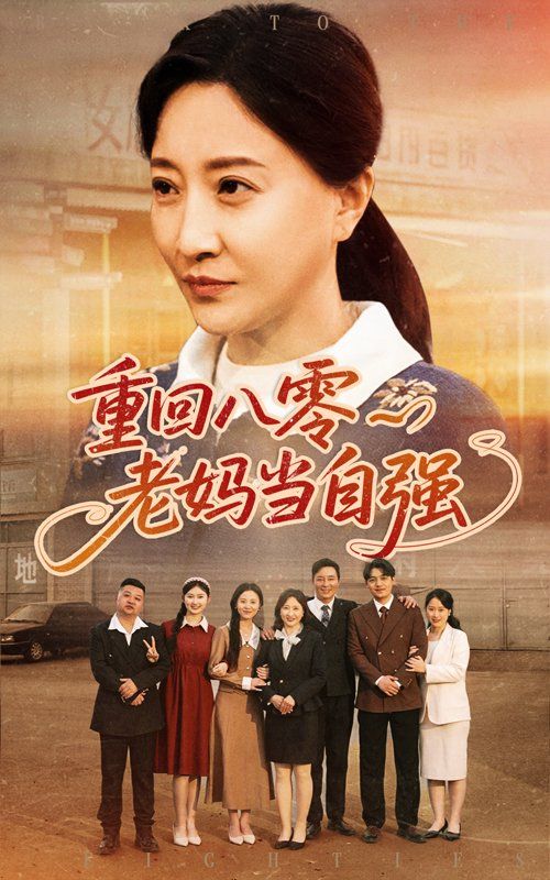 重回八零老妈当自强 第03集