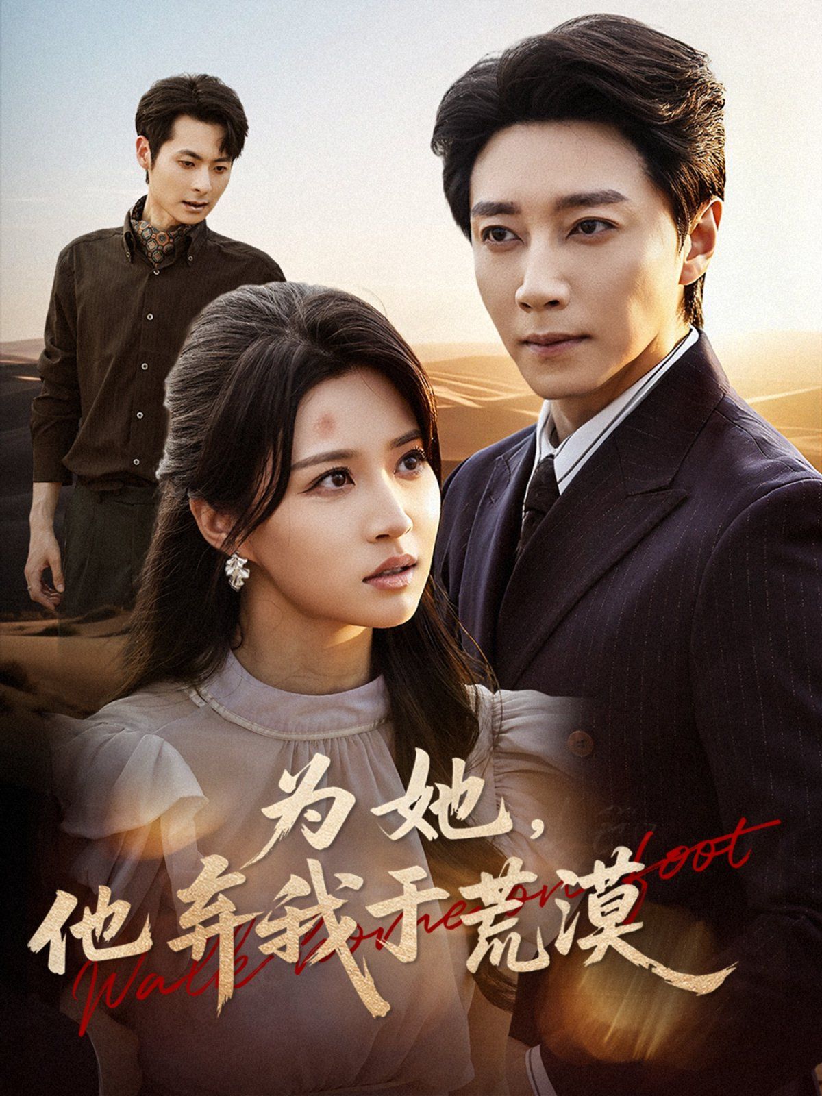 为她他弃我于荒漠 全集完结(大结局)