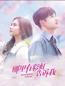 哪里有彩虹告诉我 第1集
