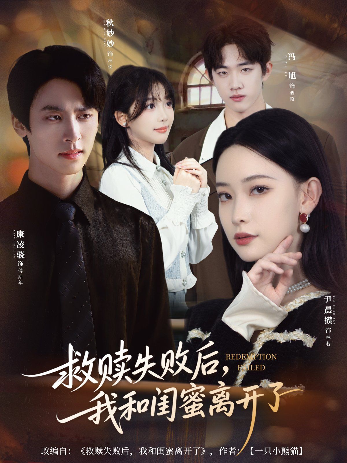 救赎失败后，我和闺蜜离开了 全集完结(大结局)