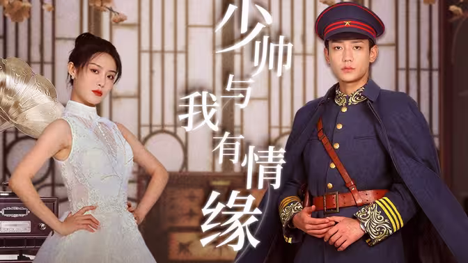 少帅与我有情缘 第1-20集