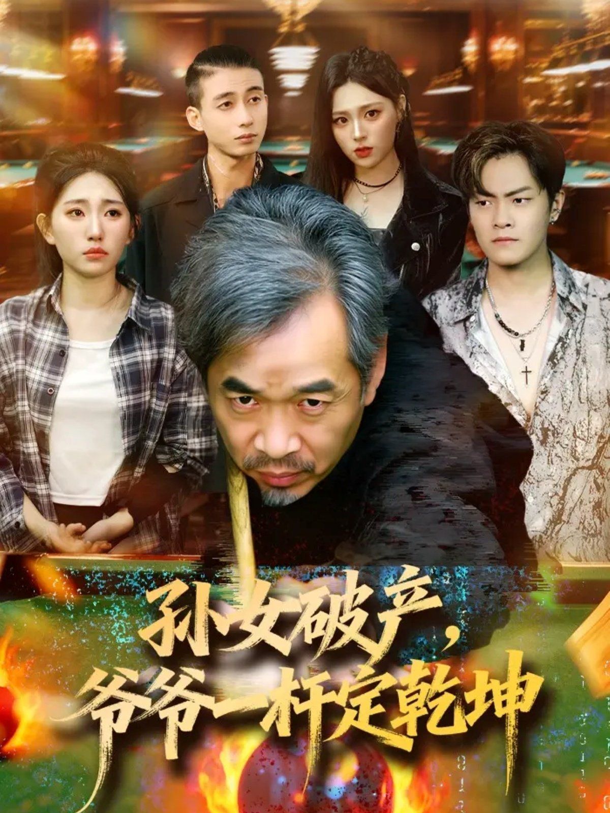 孙女破产，爷爷一杆定乾坤 全集完结(大结局)