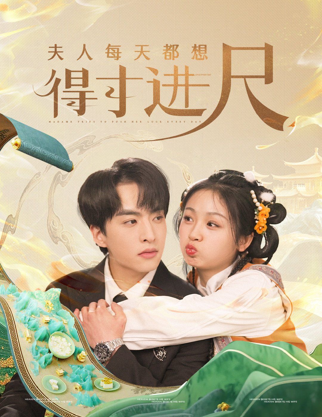 夫人每天都想得寸进尺 第45集