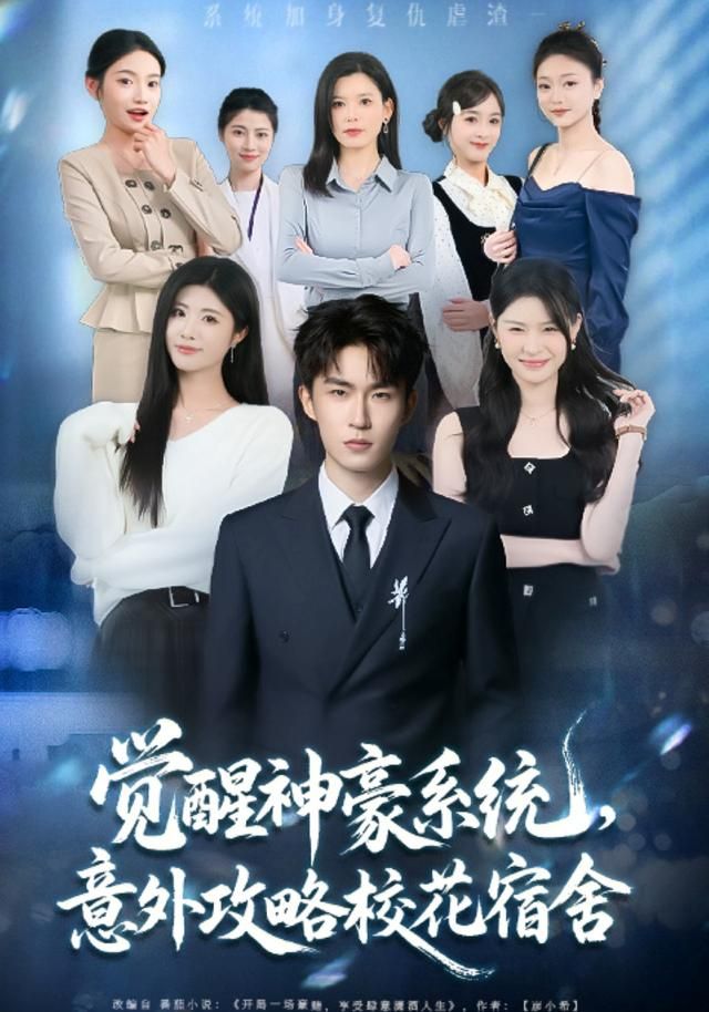 觉醒神豪系统，意外攻略校花宿舍 全集完结(大结局)