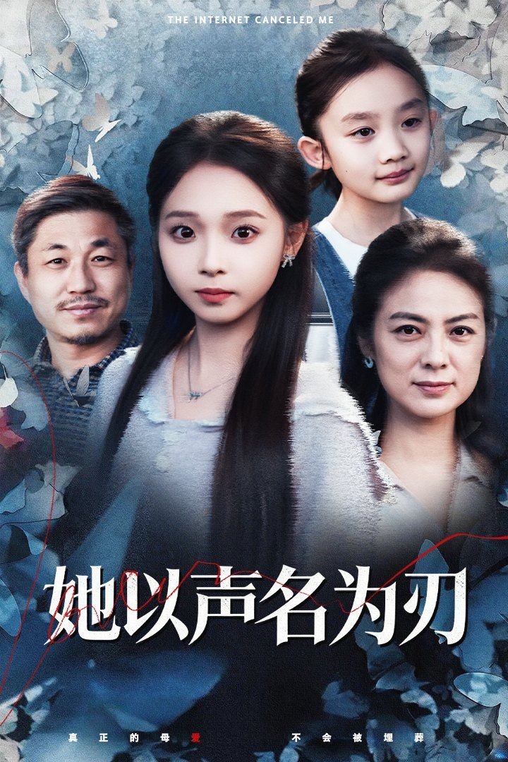 她以声名为刃 全集完结(大结局)