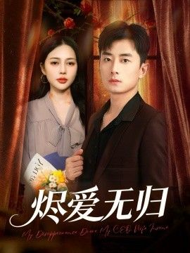 烬爱无归 全集完结(大结局)