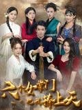 六个女掌门把我捧上天 第09集