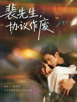 裴先生协议作废 全集完结(大结局)