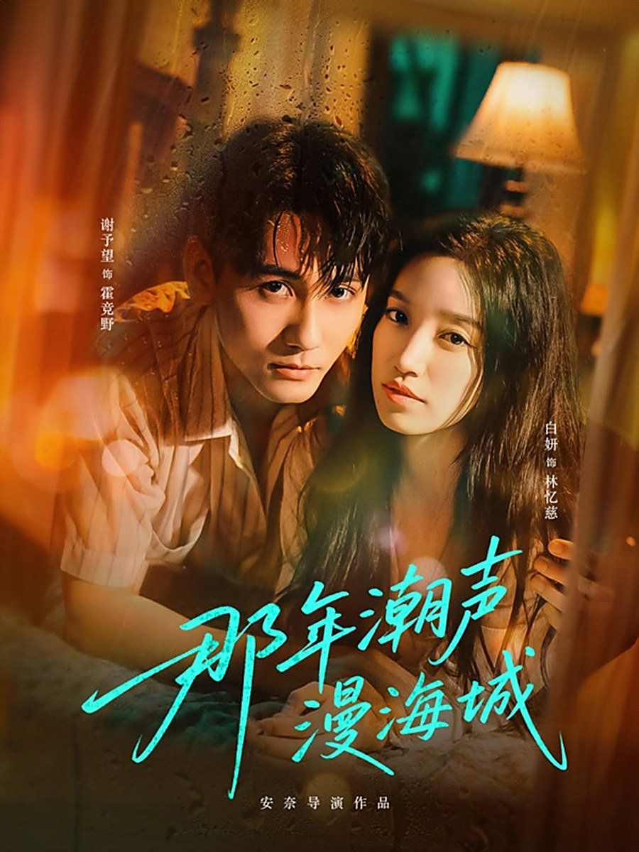 那年潮声漫海城 第22集