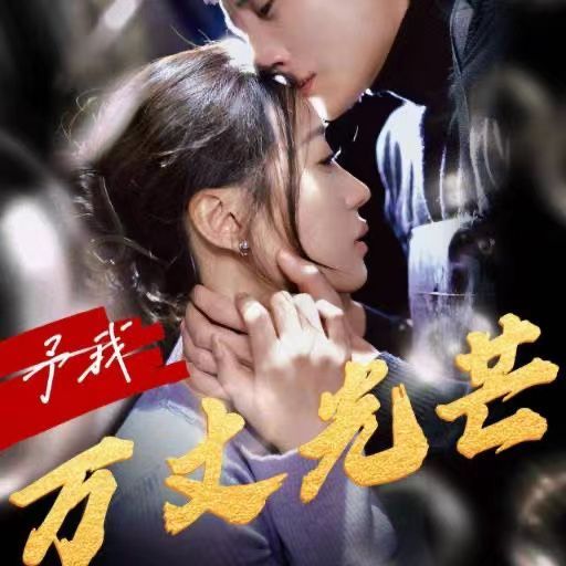 予我万丈光芒 第1-20集