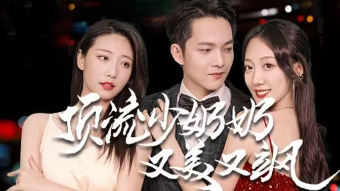 顶流少奶奶又美又飒 第41-60集