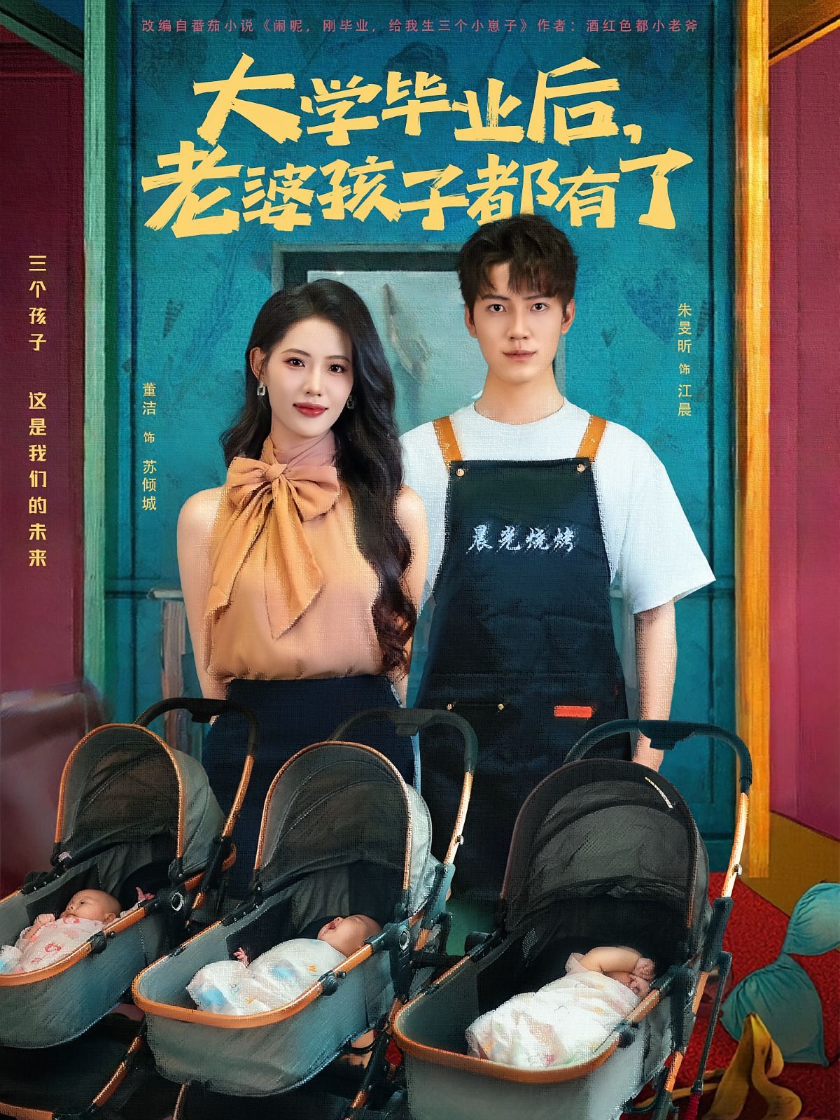 大学毕业后老婆孩子都有了 第01集