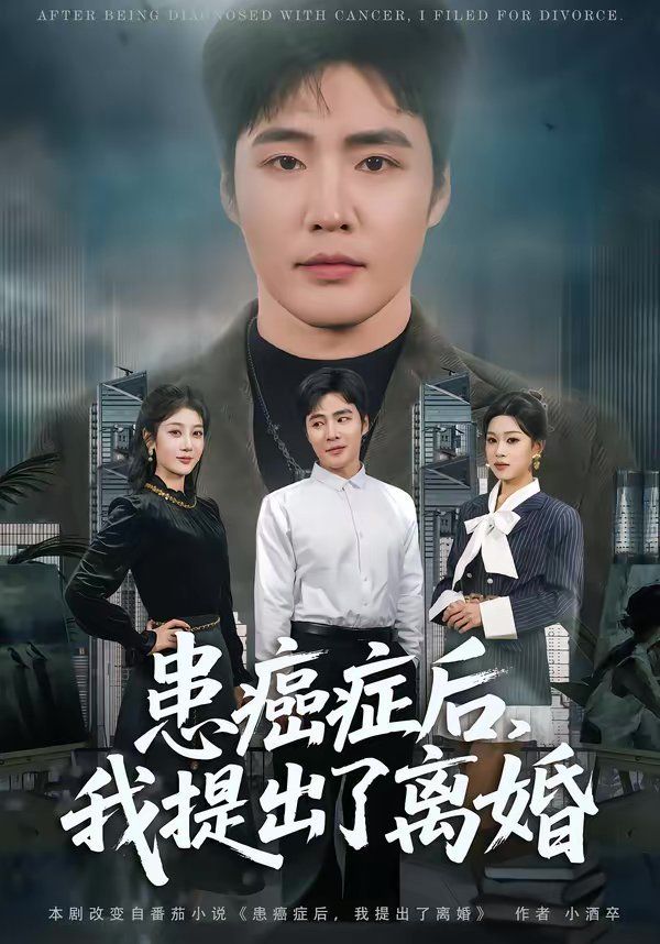 患癌症后，我提出了离婚(全集)