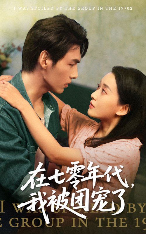在七零年代我被团宠了 全集完结(大结局)