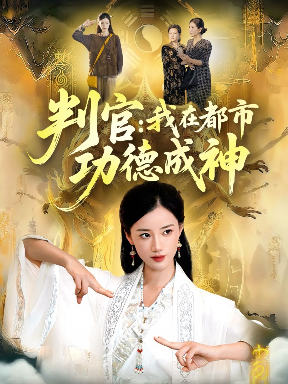 判官：我在都市功德成神 全集完结(大结局)