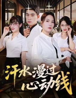 汗水漫过心动线 全集完结(大结局)