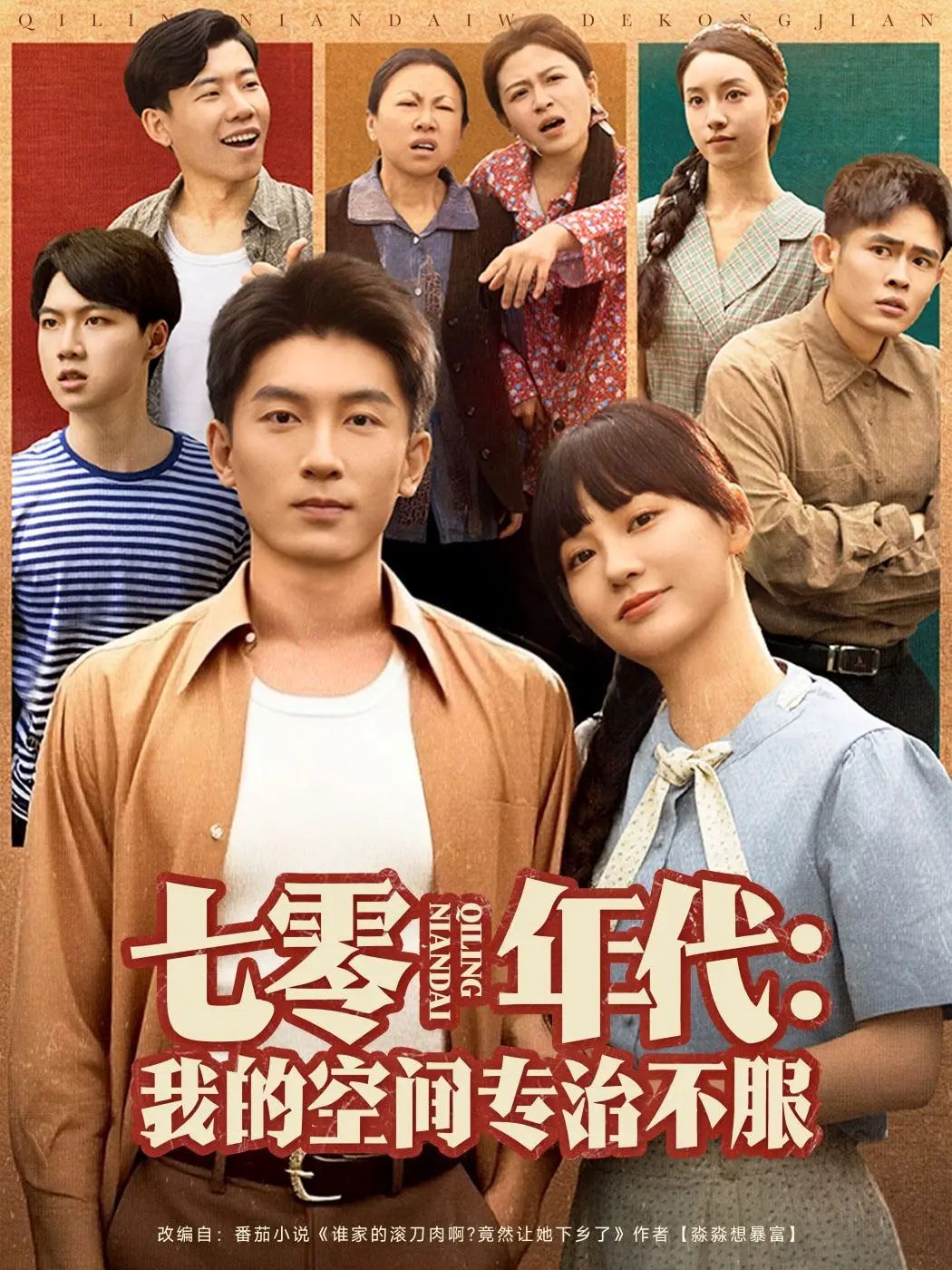 七零年代我的空间专治不服 全集完结(大结局)