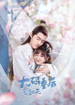 大码皇后要翻天 第1集