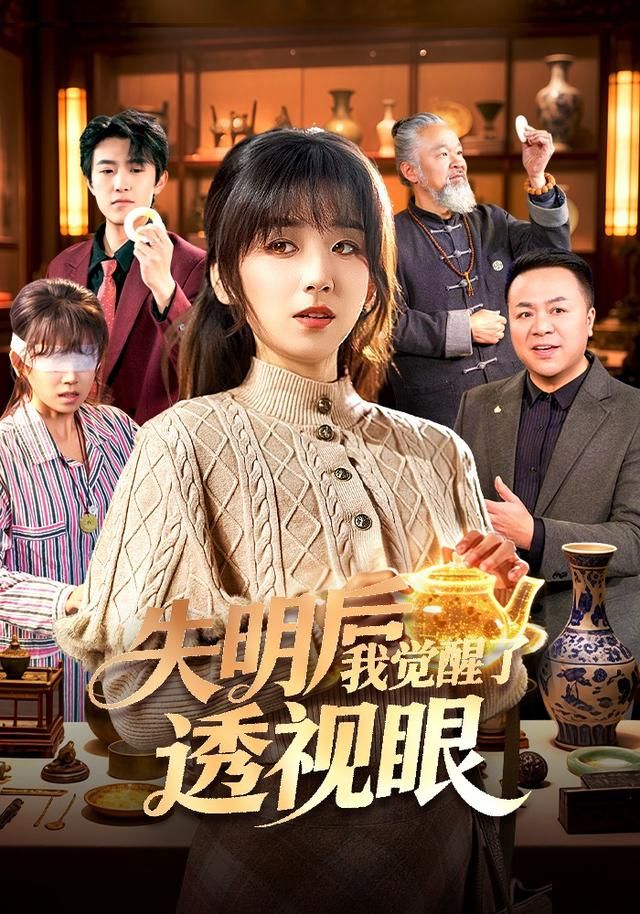 失明后我觉醒了透视眼 全集完结(大结局)